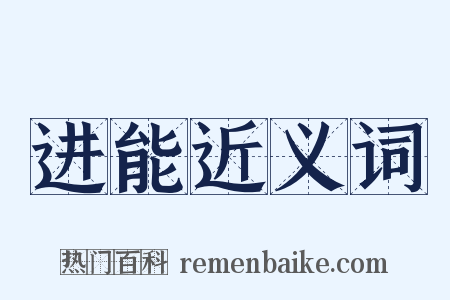 进能近义词是什么意思的图片